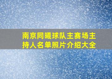 南京同曦球队主赛场主持人名单照片介绍大全