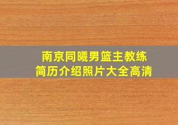 南京同曦男篮主教练简历介绍照片大全高清