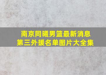 南京同曦男篮最新消息第三外援名单图片大全集