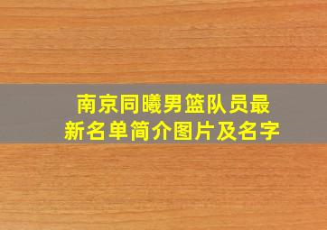 南京同曦男篮队员最新名单简介图片及名字