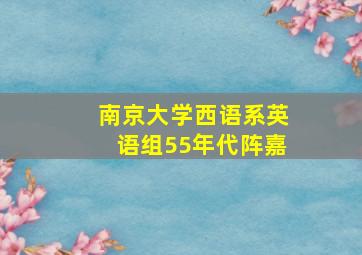 南京大学西语系英语组55年代阵嘉