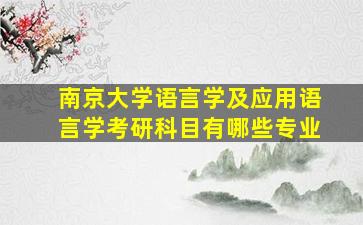 南京大学语言学及应用语言学考研科目有哪些专业