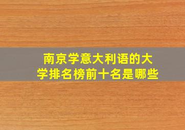 南京学意大利语的大学排名榜前十名是哪些