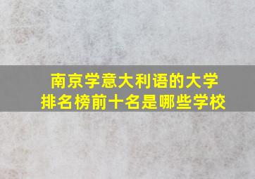 南京学意大利语的大学排名榜前十名是哪些学校