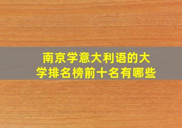 南京学意大利语的大学排名榜前十名有哪些