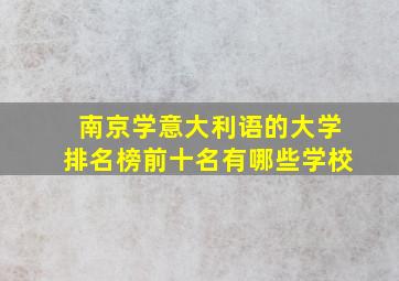 南京学意大利语的大学排名榜前十名有哪些学校