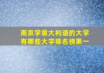 南京学意大利语的大学有哪些大学排名榜第一