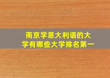 南京学意大利语的大学有哪些大学排名第一