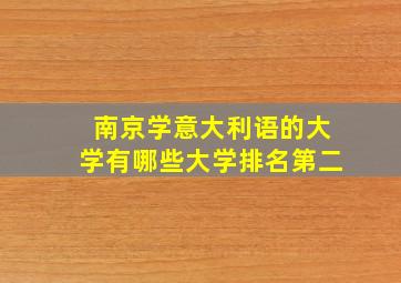 南京学意大利语的大学有哪些大学排名第二