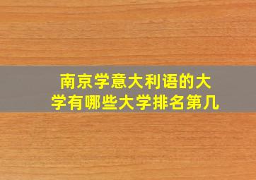 南京学意大利语的大学有哪些大学排名第几