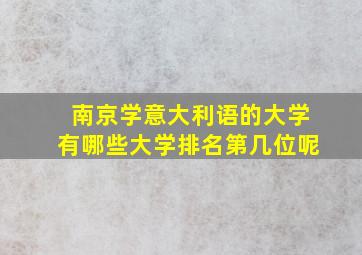 南京学意大利语的大学有哪些大学排名第几位呢