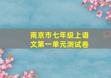 南京市七年级上语文第一单元测试卷