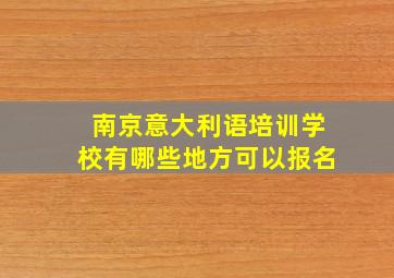 南京意大利语培训学校有哪些地方可以报名