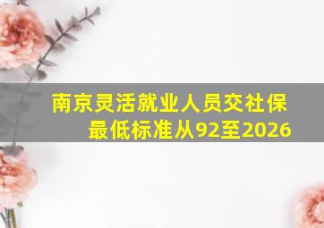 南京灵活就业人员交社保最低标准从92至2026