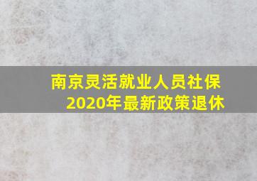 南京灵活就业人员社保2020年最新政策退休