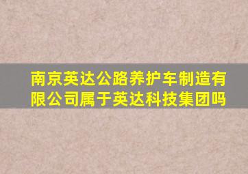 南京英达公路养护车制造有限公司属于英达科技集团吗