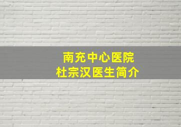 南充中心医院杜宗汉医生简介