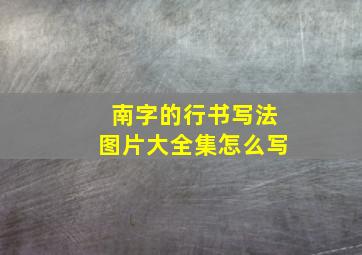 南字的行书写法图片大全集怎么写