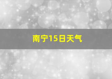 南宁15日天气