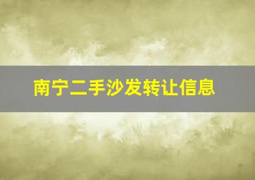 南宁二手沙发转让信息