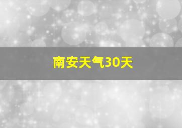 南安天气30天