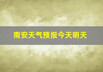 南安天气预报今天明天