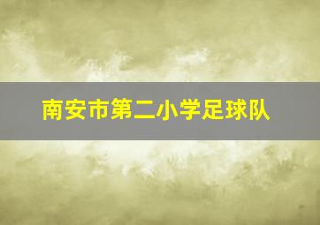 南安市第二小学足球队