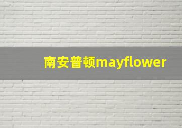 南安普顿mayflower