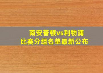 南安普顿vs利物浦比赛分组名单最新公布