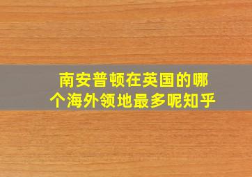 南安普顿在英国的哪个海外领地最多呢知乎