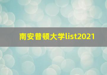 南安普顿大学list2021