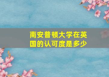 南安普顿大学在英国的认可度是多少