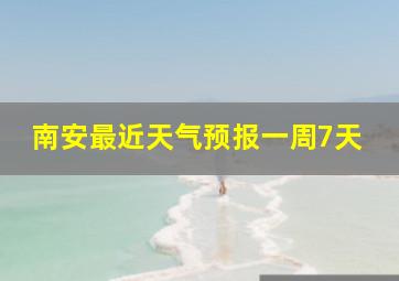 南安最近天气预报一周7天