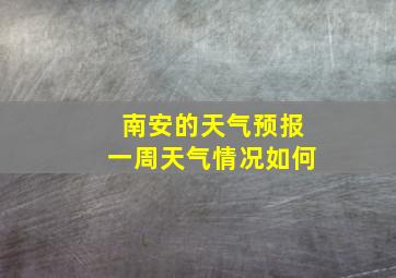 南安的天气预报一周天气情况如何