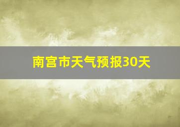 南宫市天气预报30天