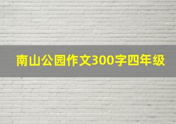 南山公园作文300字四年级