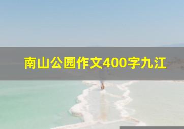 南山公园作文400字九江