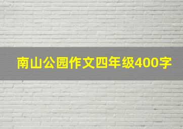 南山公园作文四年级400字