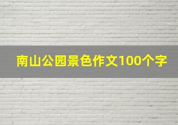 南山公园景色作文100个字