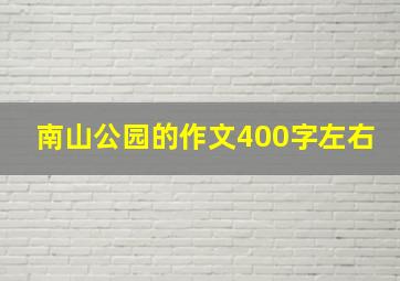 南山公园的作文400字左右