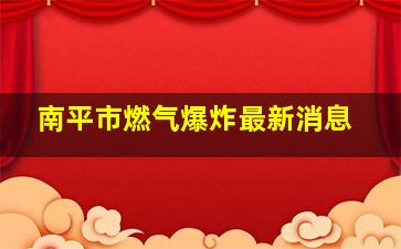 南平市燃气爆炸最新消息