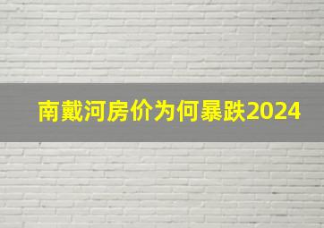 南戴河房价为何暴跌2024