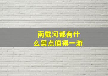 南戴河都有什么景点值得一游