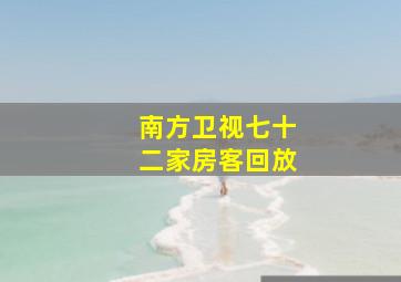 南方卫视七十二家房客回放