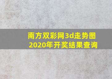 南方双彩网3d走势图2020年开奖结果查询