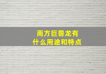 南方巨兽龙有什么用途和特点