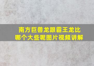 南方巨兽龙跟霸王龙比哪个大些呢图片视频讲解