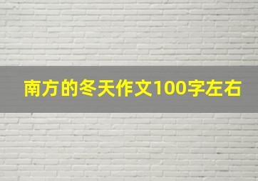 南方的冬天作文100字左右