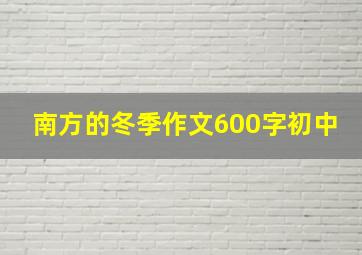 南方的冬季作文600字初中