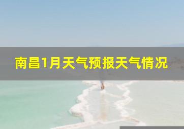 南昌1月天气预报天气情况